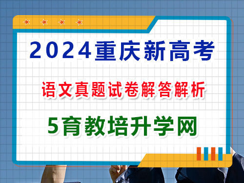 2024重慶新高考語文真題高考卷：第三大題、語言文字運用答案解析；重慶藝考文化課集訓老師解答